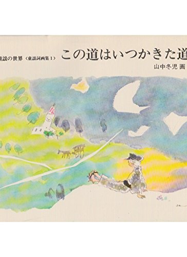 この道はいつかきた道―童謡の世界<童謡詞画集1> (1978年)