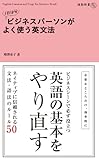 １日１０分　ビジネスパーソンがよく使う英文法 (中経出版)