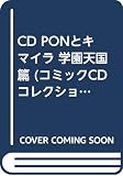 Pon!とキマイラ 学園天国篇 (少年ガンガンコミックCDコレクション)