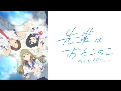 先輩はおとこのこ 先輩はおとこのこ