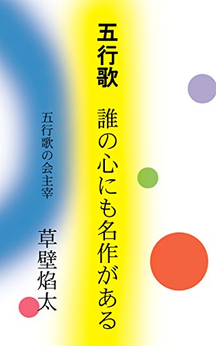 東大なんてヘッチャラさ　モーレツ愉快な勉強法　草壁焔太 東大なんてヘッチャラさ モーレツ愉快な勉強法 草壁焔太