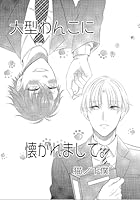 大型わんこに懐かれまして。 1