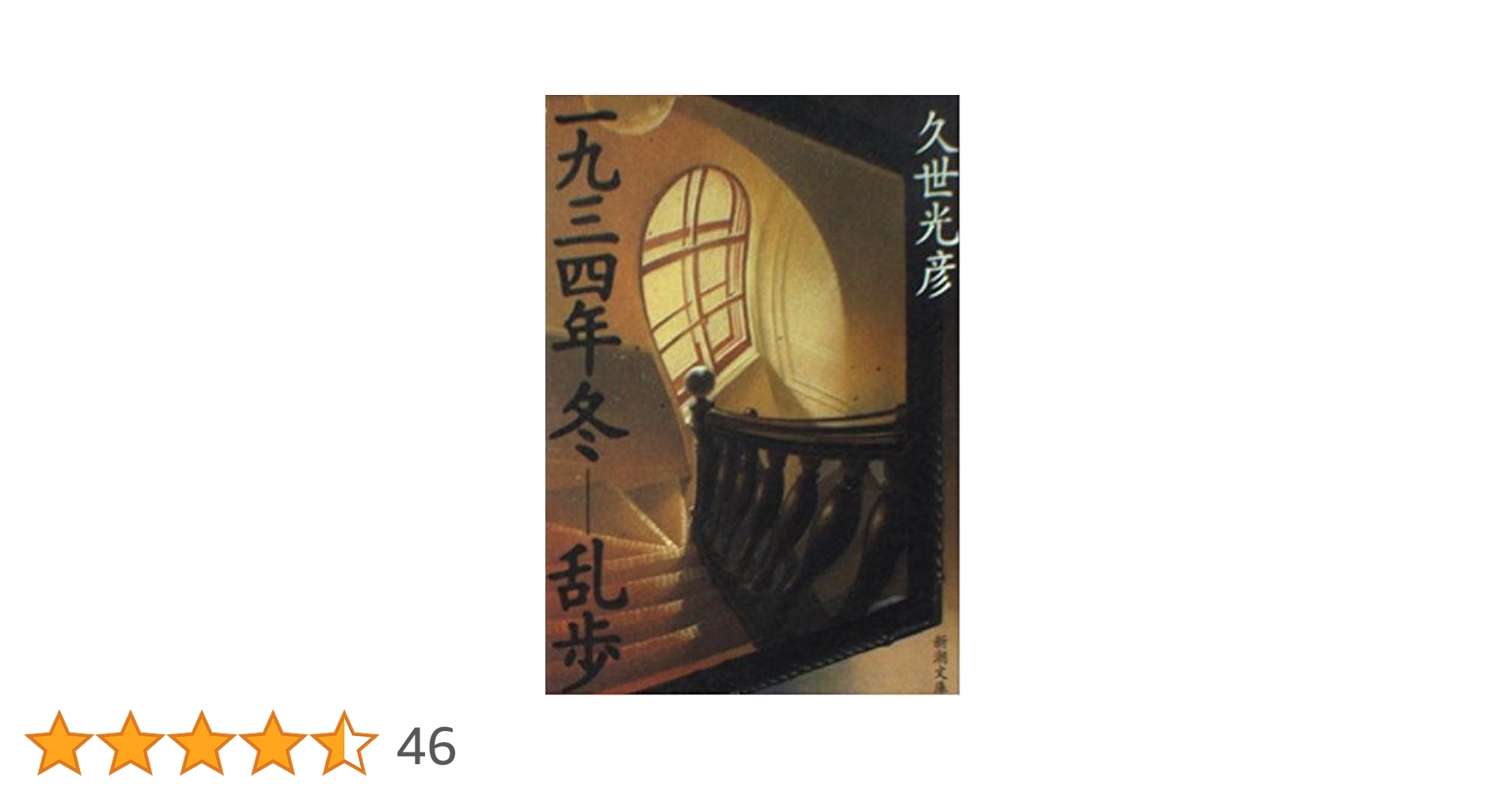 【中古】 一九三四年冬ー乱歩/集英社/久世光彦 一九三四年冬―乱歩 (創元推理文庫) | 久世 光彦 |本 | 通販 | Amazon