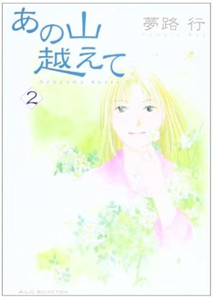 Amazon.co.jp: あの山越えて (1) (秋田レディースコミックス
