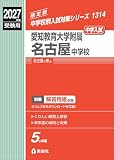 愛知教育大学附属名古屋中学校 2027年度受験用 (中学校別入試対策シリーズ 1314)