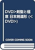 DVD>剣聖と極意 日本剣道形 ()