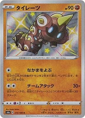 Amazon Co Jp ポケモンカードゲーム S4a 273 190 タイレーツv 闘 S シャイニーレア ハイクラスパック シャイニースターv ホビー 通販