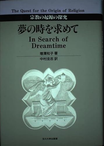 夢の時を求めて: 宗教の起源の探究 夢の時を求めて: 宗教の起源の探究