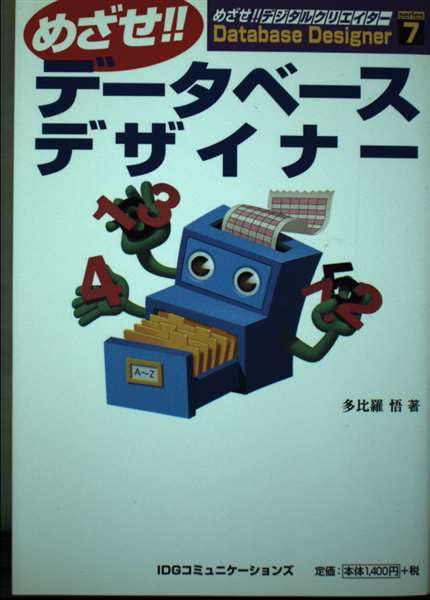 めざせ!!データベースデザイナー めざせデータベースデザイナー (めざせデジタルクリエイターシリーズ 7