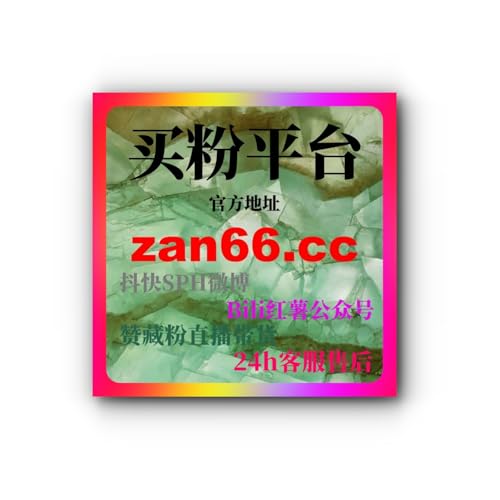 视频号流量购买：如何通过购买流量快速提升视频号的观看量