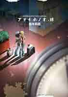 Amazon.co.jp: アオイホノオ 18 『炎の転校生』完全新作読み切り