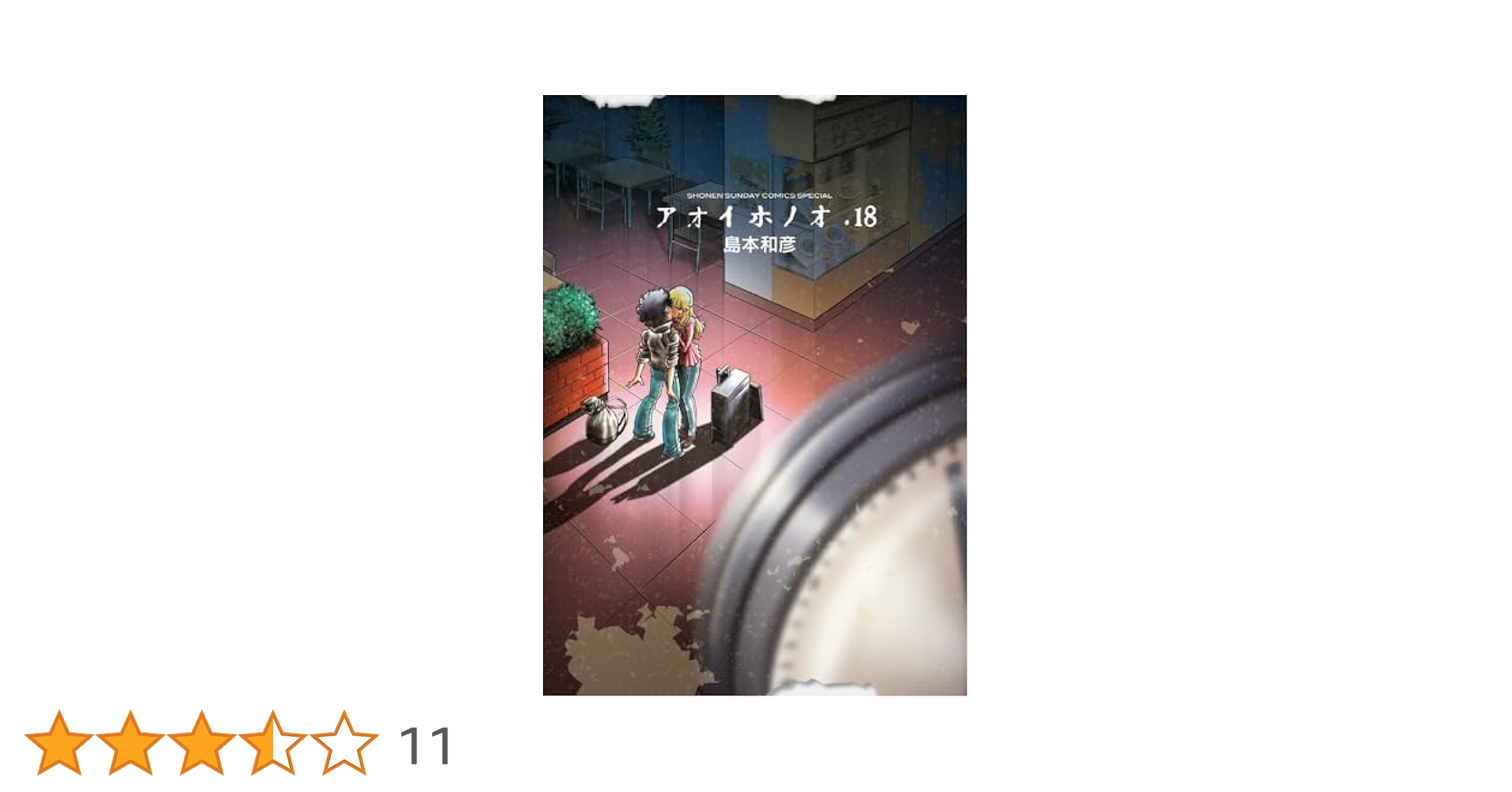 小学館 - アオイホノオ 全巻(1~24巻) ＋炎の転校生 前編 Amazon.co.jp: アオイホノオ 19 『炎の転校生』新作読み切り後編
