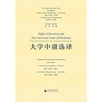 大学中庸选译（汉英对照） Higher Education and The Universal Order