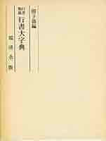 Amazon.co.jp: 行書大字典 : 関子徳: 本