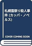 札幌雪祭り殺人事件 (カッパ・ノベルス)