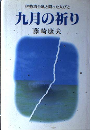 九月の祈り: 伊勢湾台風と闘った人びと