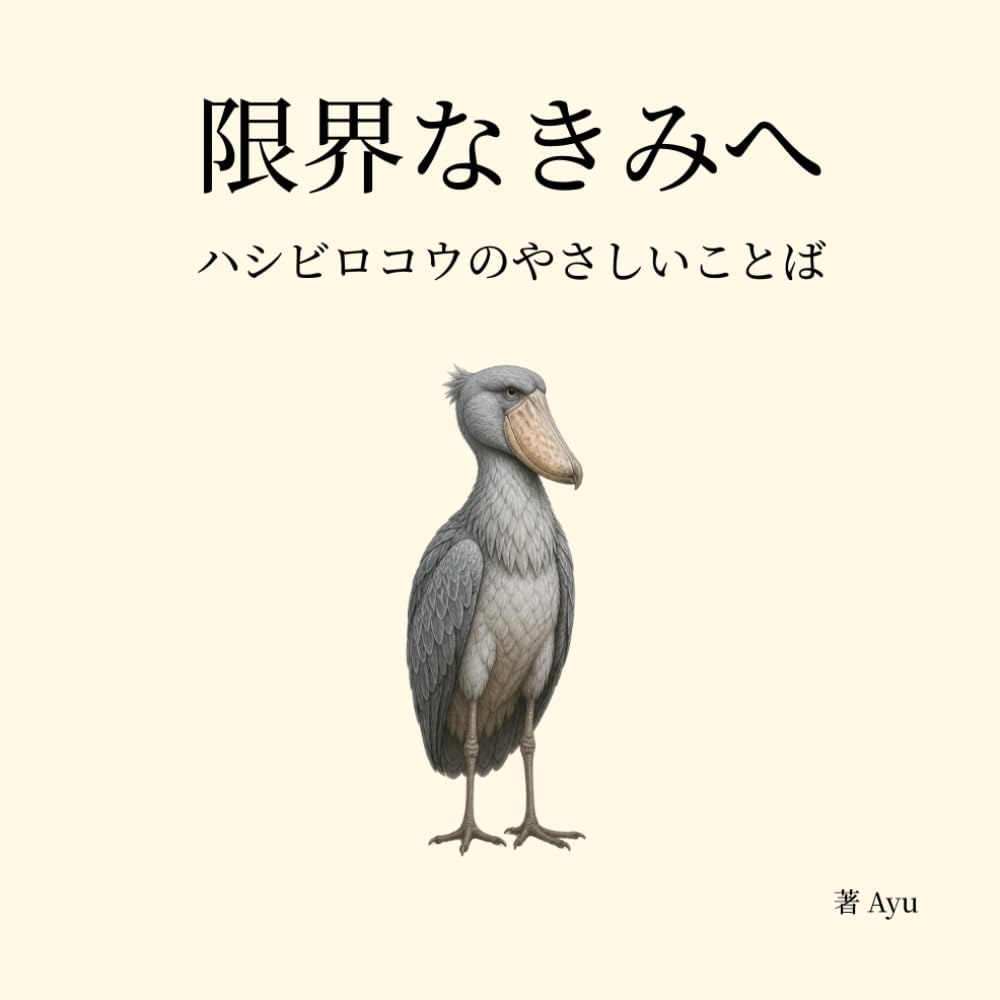 限界な きみへ: ハシビロコウのやさしいことば (ハシビロコウのやさしいことば シリーズ)