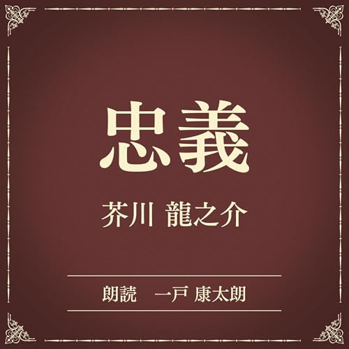 『忠義（小学館の名作文芸朗読）』のカバーアート