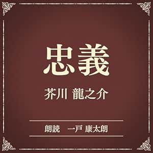 忠義(小学館の名作文芸朗読): 小学館
