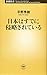 日本はすでに侵略されている (新潮新書)