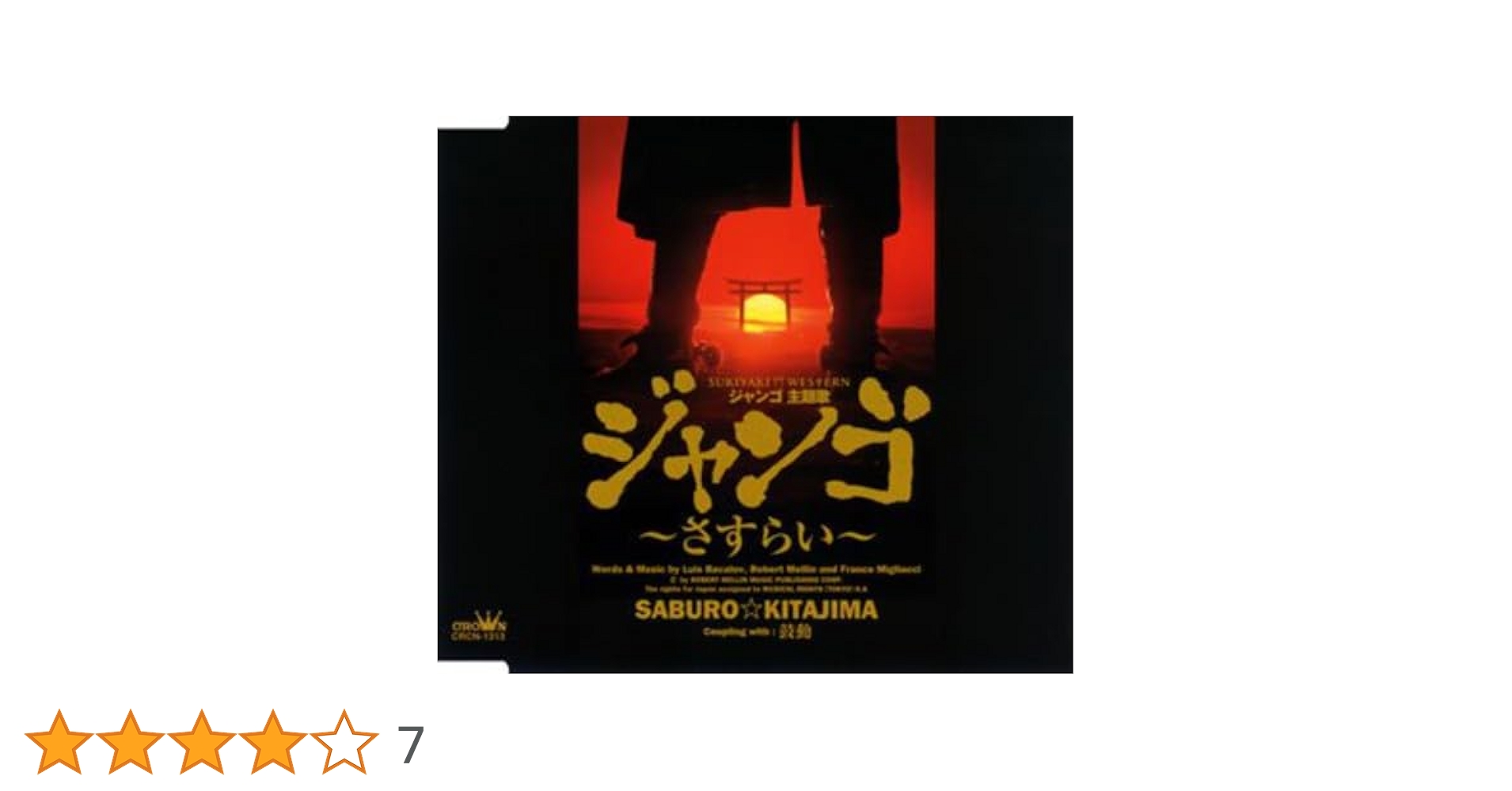 Amazon.co.jp: ジャンゴ~さすらい~: ミュージック