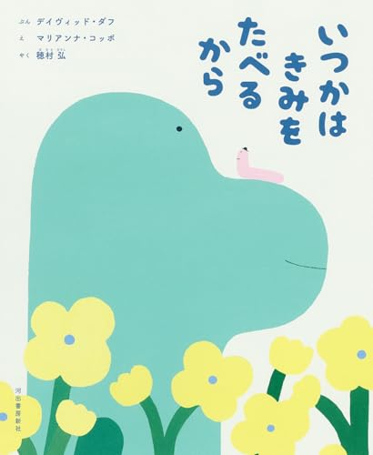 いつかはきみをたべるから