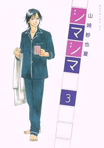 シマシマ（３） (モーニングコミックス)