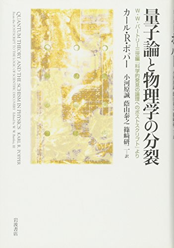 量子論と物理学の分裂