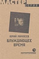 Блуждающее время 5837001395 Book Cover