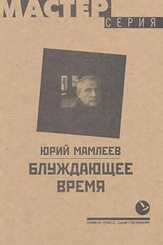 Paperback Bluzhdai?u?shchee vremi?a?: Roman (Master serii?a?) (Russian Edition) [Russian] Book