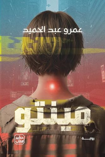 رواية مينتو - صدرت حديثا في معرض القاهرة 2026 - بقلم عمرو عب...