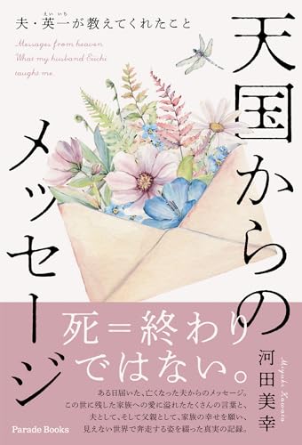 天国からのメッセージ　夫・英一（えいいち）が教えてくれたこと