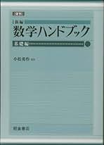 【新品・未使用】新編 数学ハンドブック 基礎編 Amazon.co.jp: 数学ハンドブック 基礎編 新編 : 本