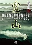 恐怖箱　霊山 (竹書房怪談文庫)