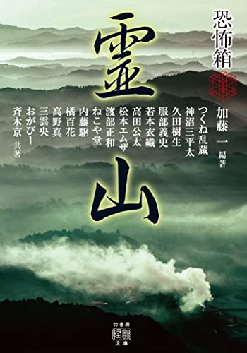 恐怖箱　霊山 (竹書房怪談文庫)