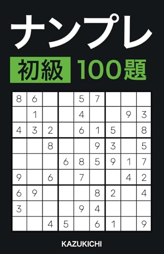ナンプレ 初級 １００題: 暇つぶしにも本格挑戦にも！おうち時間に最適なやさしい脳活で記憶力&思考力アップ！数字の大きなナンプレで解きやすい数理パズル・ナンバーパズルの脳トレ問題集