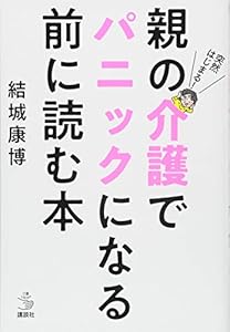 本の突然はじまる! 親の介護でパニックになる前に読む本 (介護ライブラリー)の表紙