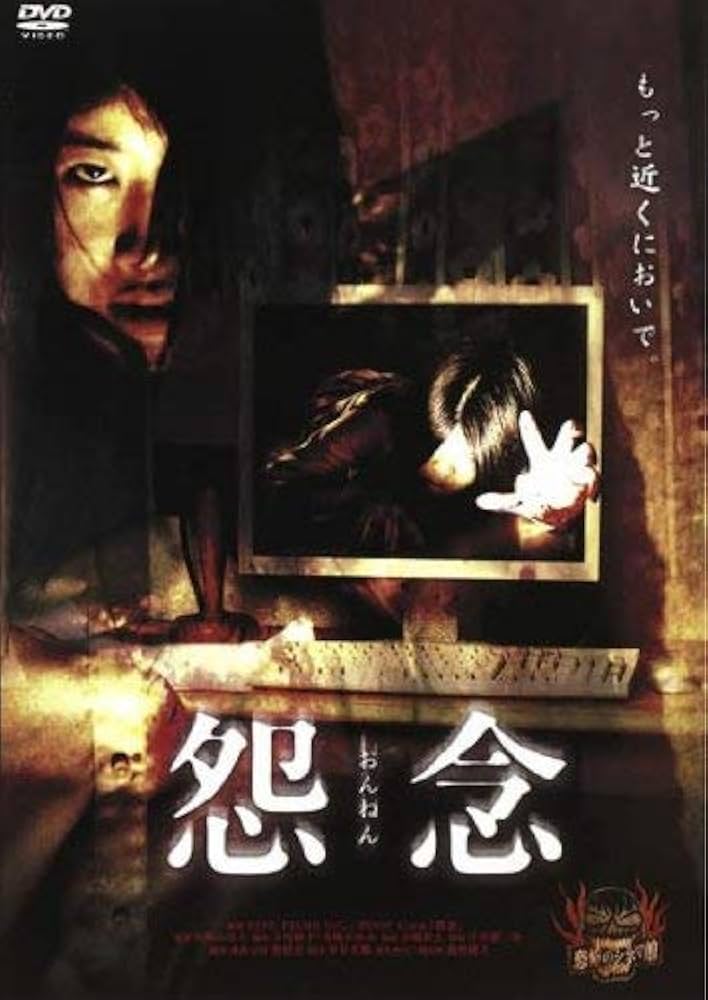 Amazon.co.jp: 怨念 [DVD] : DVD