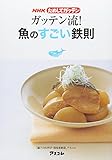 NHKためしてガッテン ガッテン流! 魚のすごい鉄則