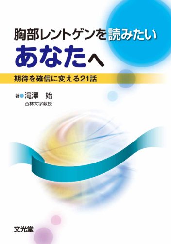 無料電子書籍アプリ 胸部レントゲンを読みたいあなたへ―期待を確信に変える21話 バイ