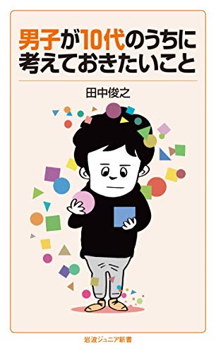 キンドル 無料電子書籍 男子が10代のうちに考えておきたいこと (岩波ジュニア新書) バイ