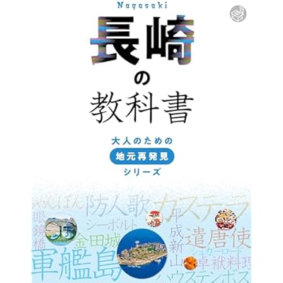 長崎の教科書