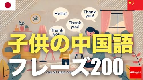子供の中国語フレーズ200 | 聞き流し | 音声学習 | リスニング練習