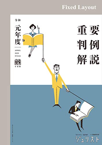 無料電子書籍アプリ 令和元年度重要判例解説 ジュリスト臨時増刊 バイ