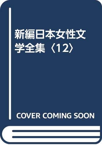 新編］日本女性文学全集 12巻』｜感想・レビュー - 読書メーター
