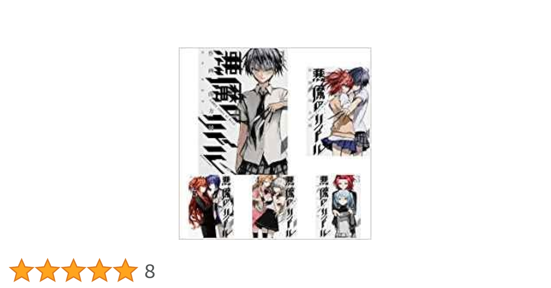 Amazon.co.jp: 悪魔のリドル コミック 全5巻 完結セット (カドカワ