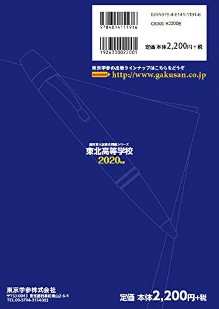 東北高等学校 2022年度 【過去問4年分】 (高校別 入試問題シリーズG11) [単行本] 東京学参 編集部 東北高等学校 2025年度版 【過去問5+2年分】 (高校別入試過去