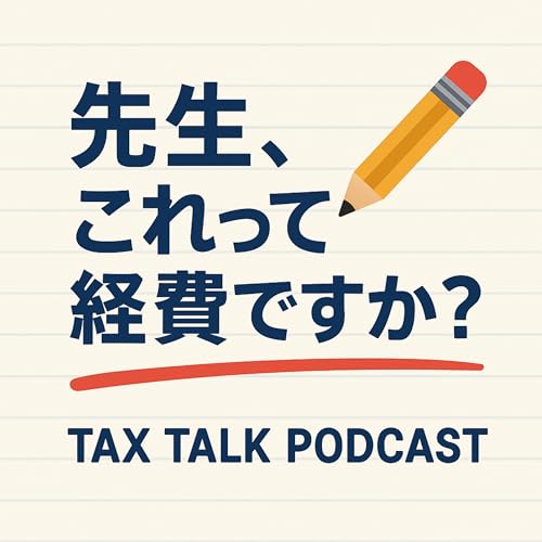 先生！これって経費ですか？ Podcast Por 裁決先生 arte de portada
