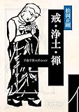 千夜千冊エディション　戒・浄土・禅 (角川ソフィア文庫)