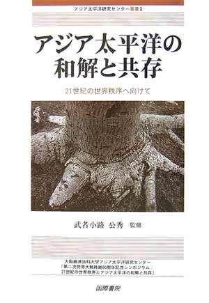 Coexistence and reconciliation of Asia Pacific Ocean towards the world order of the 21st Century (Asia-Pacific Ocean Research Center Sosho) (2007) ISBN: 4877911685 [Japanese Import]